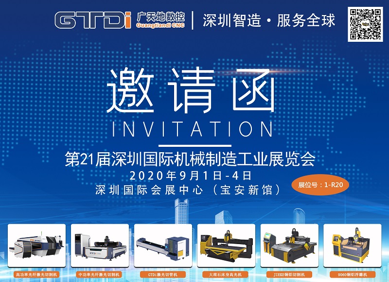 展會邀請函 與廣天地數控一起參加2020年第21屆深圳機械展