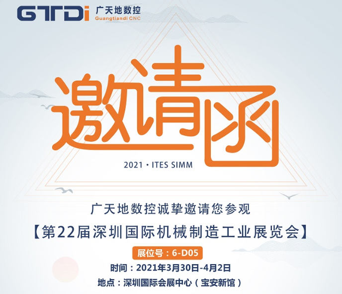 廣天地數控邀您一起參加第22屆SIMM深圳機械展